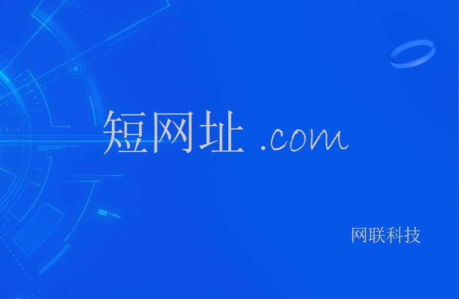 短網(wǎng)址的前世 短網(wǎng)址的前世